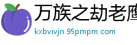 万族之劫老鹰吃小鸡